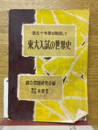 東大入試の世界史　過去十年間を精説した