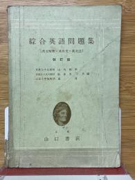 綜合英語問題集　英文解釈・英作文・英文法