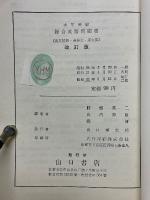 綜合英語問題集　英文解釈・英作文・英文法