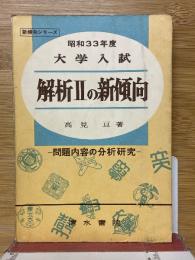 大学入試　解析2の新傾向　昭和33年度