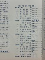 大学入試　解析2の新傾向　昭和33年度
