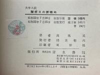 大学入試　解析2の新傾向　昭和33年度