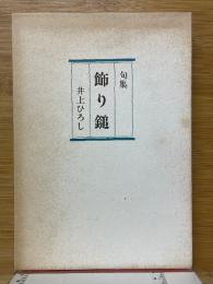 句集　飾り鎚