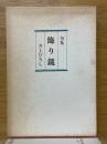 句集　飾り鎚