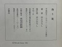 句集　飾り鎚