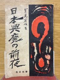 日本興廃の前夜