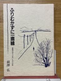 ふりむかずに一直線　無頼派役人が歩いた三十三年