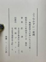 ふりむかずに一直線　無頼派役人が歩いた三十三年