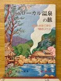 全国　ローカル温泉の旅　伝説と民話で探る　100のコース
