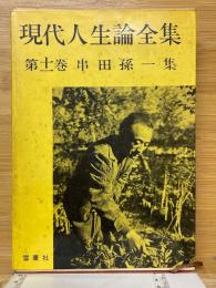 現代人生論全集
