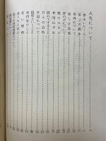 現代人生論全集