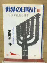 世界の日時計 : ユダヤ社会と日本