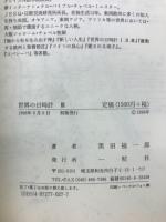 世界の日時計 : ユダヤ社会と日本