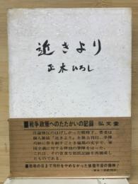 近きより : 戦争政策へのたたかいの記録
