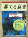 勝てる麻雀　