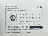 勝てる麻雀　
