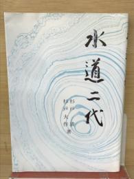 水道二代