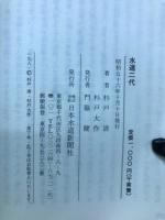 水道二代