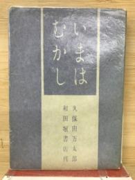 いまはむかし : 随筆