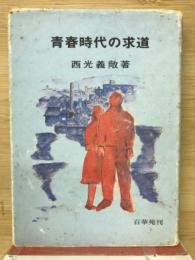 青春時代の求道