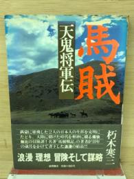馬賊天鬼将軍伝