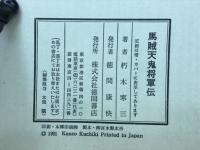 馬賊天鬼将軍伝
