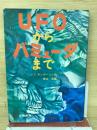UFOからバミューダまで
