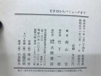 UFOからバミューダまで