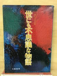 世にも不思議な物語 : 「フェイト」マガジン