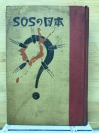 眼前に迫る世界大戦と英米赤露の襲来 : SOSの日本