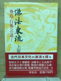 仏法東流 : 飛鳥・白鳳への道
