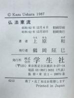 仏法東流 : 飛鳥・白鳳への道