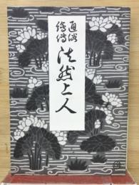 通俗絵伝法然上人