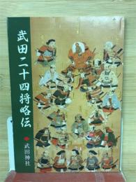 武田二十四将略伝