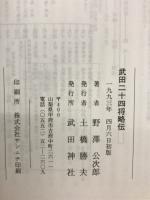 武田二十四将略伝