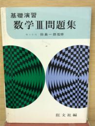 基礎演習　数学3問題集