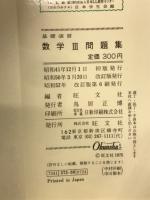 基礎演習　数学3問題集