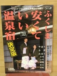 ふくしま 安くていい温泉宿　決定版