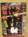 ふくしま 安くていい温泉宿　決定版