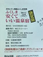 ふくしま 安くていい温泉宿　決定版
