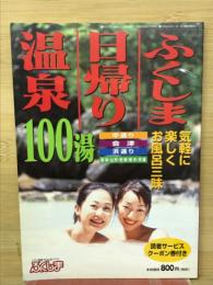 ふくしま日帰り温泉　100湯　気軽に楽しく温泉三昧