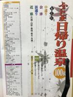 ふくしま日帰り温泉　100湯　気軽に楽しく温泉三昧