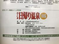 ふくしま日帰り温泉　100湯　気軽に楽しく温泉三昧