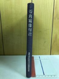 等角写像解説　　海軍教育用圖書　