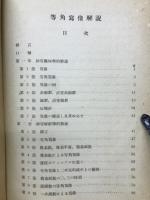 等角写像解説　　海軍教育用圖書　