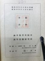 等角写像解説　　海軍教育用圖書　