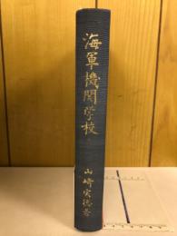 海軍機関学校 : 生きている化石