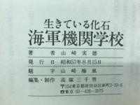 海軍機関学校 : 生きている化石