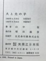 火と光の子