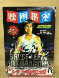 映画秘宝　ブルース・リーと101匹ドラゴン大行進！